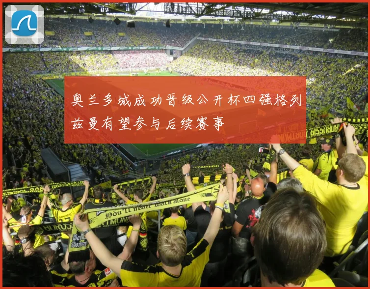 奥兰多城成功晋级公开杯四强格列兹曼有望参与后续赛事