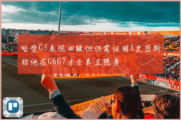 哈登G5表现回暖但仍需证明A史密斯称他在G6G7才会真正隐身